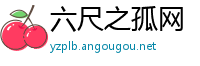 六尺之孤网